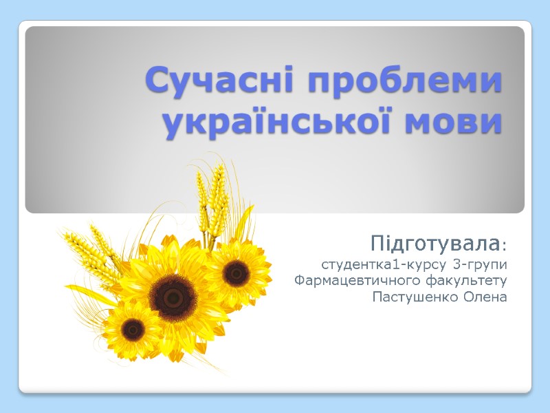 Сучасні проблеми  української мови Підготувала: студентка1-курсу 3-групи Фармацевтичного факультету Пастушенко Олена